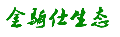 金骑仕生态农业