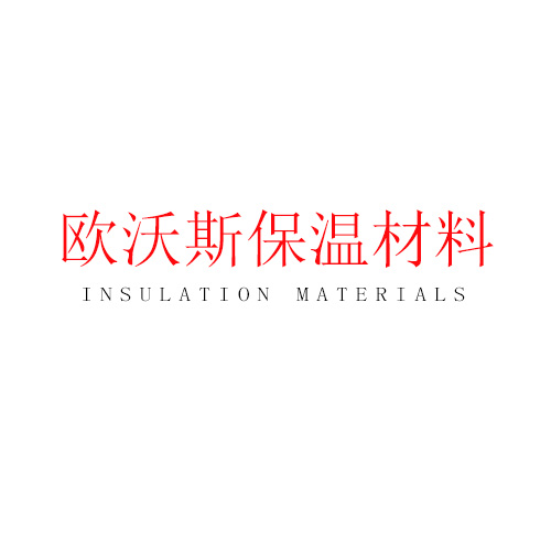 欧沃斯保温材料