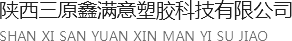 鑫满意塑胶科技