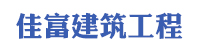 佳富建筑工程