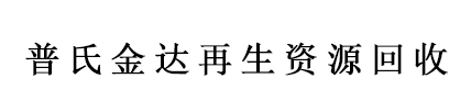 普氏金达再生资源回收