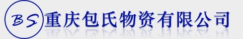 重庆包氏物资