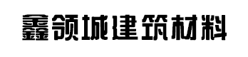 鑫领城建筑材料