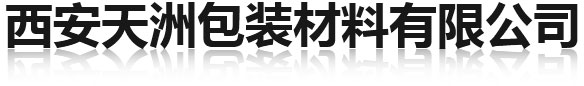 天洲包装