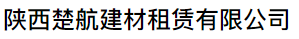 楚航建材租赁