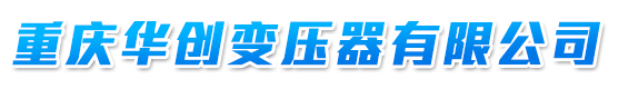 华创变压器