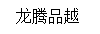 龙腾品越新型材料