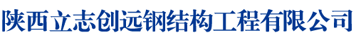 立志创远钢结构