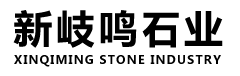 新岐鸣石业厂