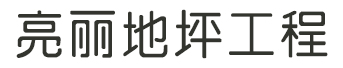 亮丽地坪工程