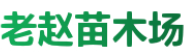 老赵苗木场