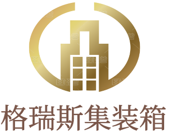 格瑞斯集装箱