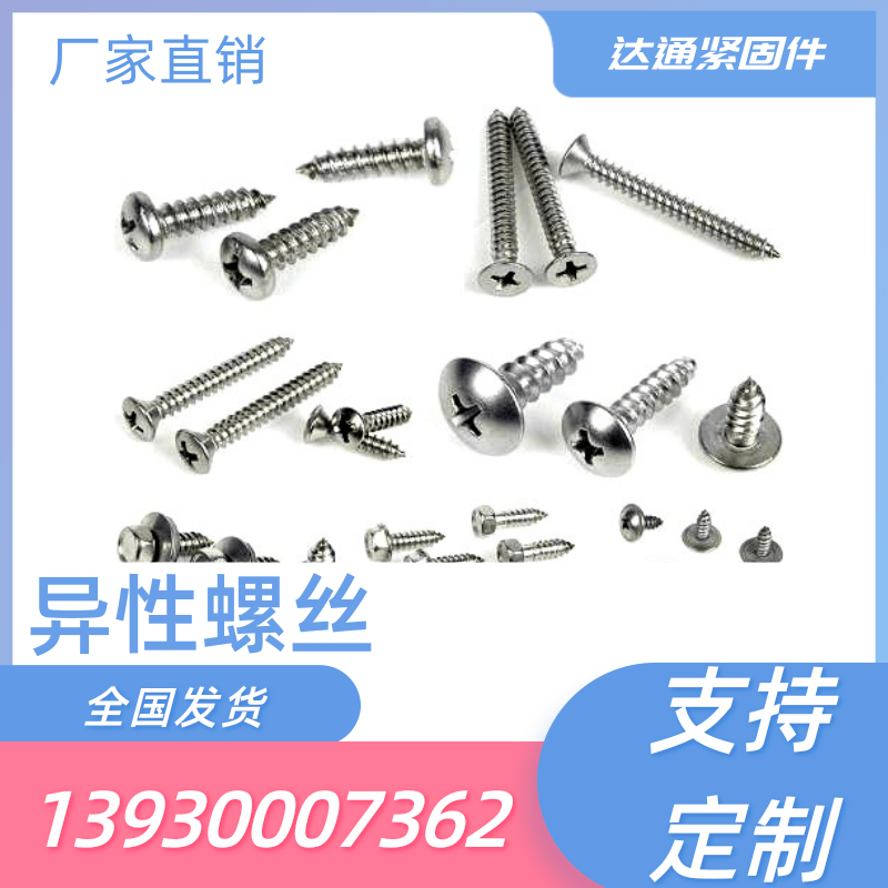 达通紧固件异型螺丝