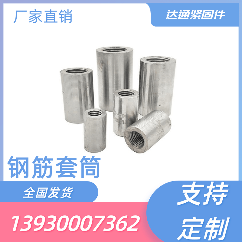 达通紧固件钢筋套筒