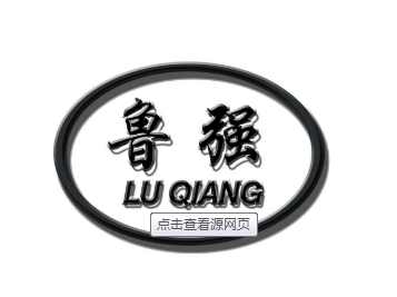 鲁强环保科技