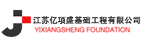 亿项盛基础工程