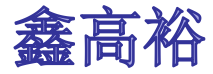 鑫高裕建材