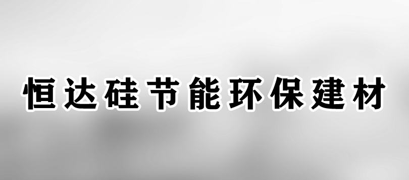 恒达硅节能环保专业生产销售鹅卵石河沙