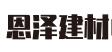 恩泽建材