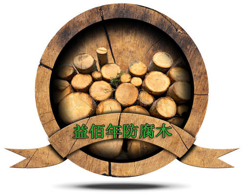 益佰年园艺景观防腐木