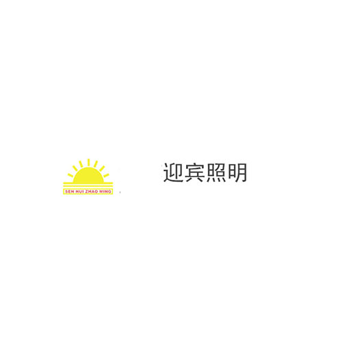 迎宾照明
