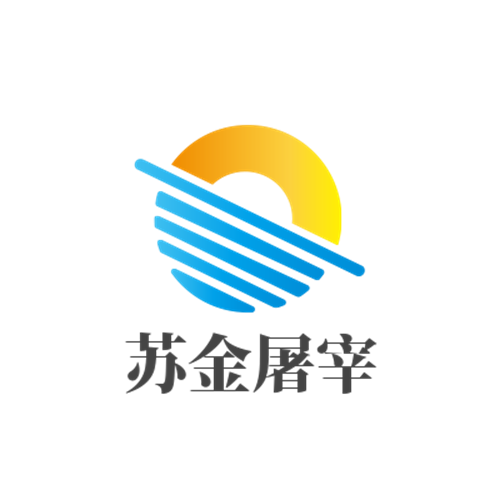苏金屠宰机械设备