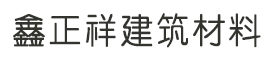 鑫正祥建筑材料