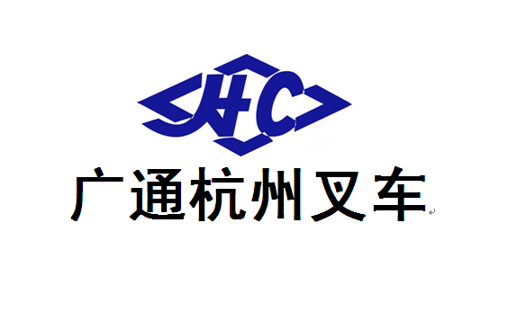广通叉车