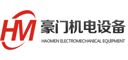 豪门机电设备