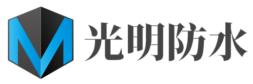 光明防水工程