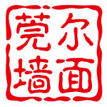 莞尔软硬包背景墙