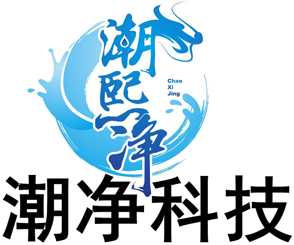 潮净科技