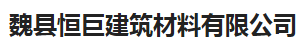 恒巨建筑材料