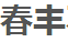 春丰不锈钢厂家