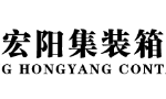 宏阳集装箱
