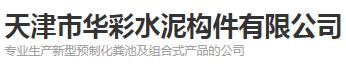华彩水泥构件