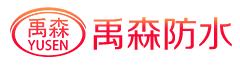 禹森防水