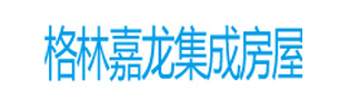 格林嘉龙集成房屋