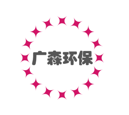 广森环保