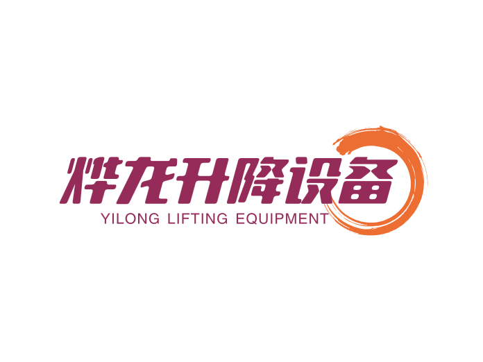 烨龙升降设备
