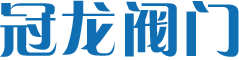 冠龙阀门