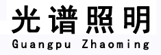 光谱照明