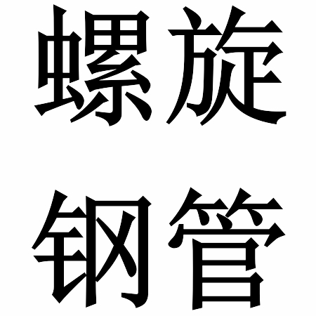 热浸塑 螺旋 防腐钢管 声测管专业制造商