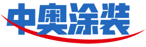 中奥涂装设备