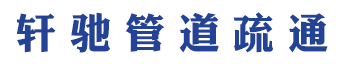 轩驰管道疏通工程